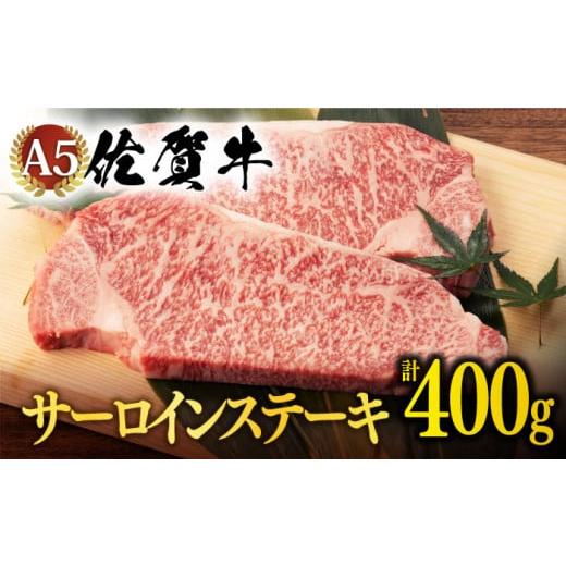 ふるさと納税 佐賀県 嬉野市  2月発送 佐賀牛 A5 サーロイン ステーキ 400g 2切 NAB005