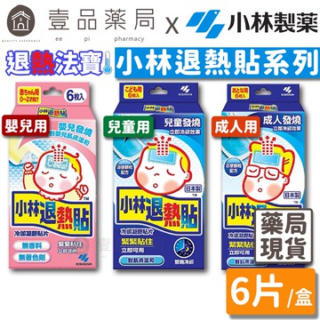 【小林製藥】退熱貼 成人/兒童/嬰兒 6入/盒 小林退熱貼 發燒用 降溫 無須冷藏拆封即用 嬰兒退熱貼【壹品藥局】