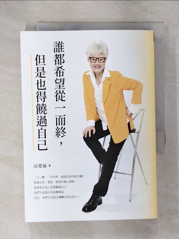 【書寶二手書T5／勵志_TNX】誰都希望從一而終，但是也得饒過自己_高愛倫