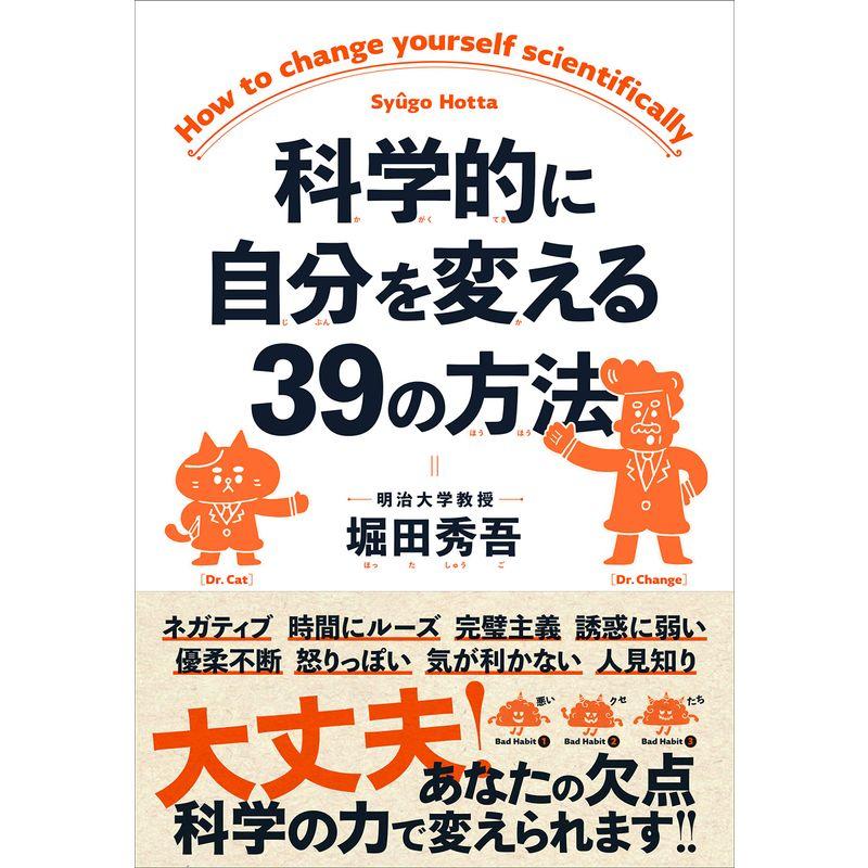 科学的に自分を変える39の方法