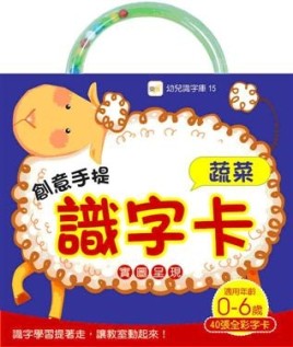 創意手提識字卡：蔬菜（98新版）