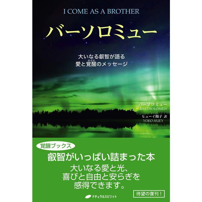 バーソロミュー 大いなる叡智が語る愛と覚醒のメッセージ (覚醒ブックス)