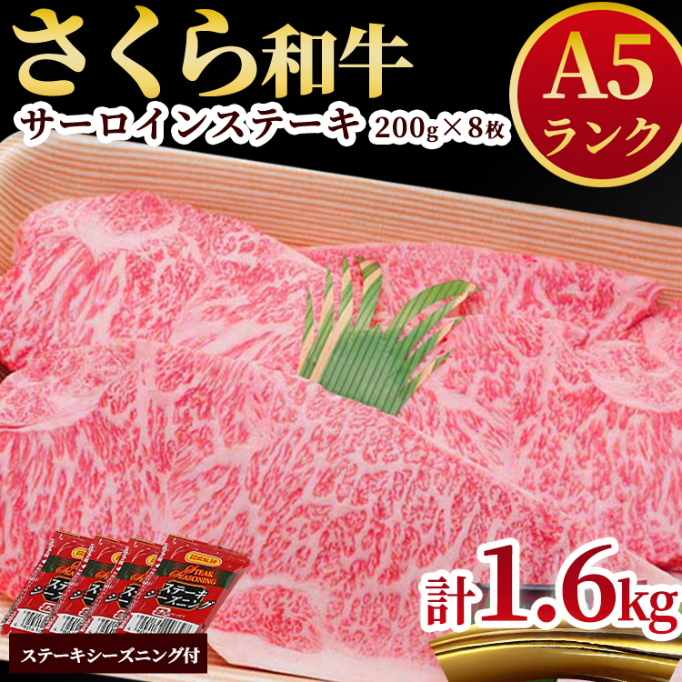 A5さくら和牛サーロインステーキ200g×8枚 肉 牛肉 国産牛 A5 グルメ 送料無料※着日指定不可