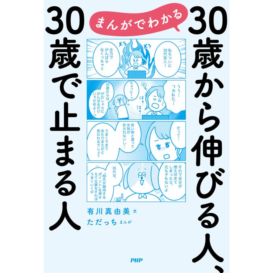 まんがでわかる 30歳から伸びる人,30歳で止まる人