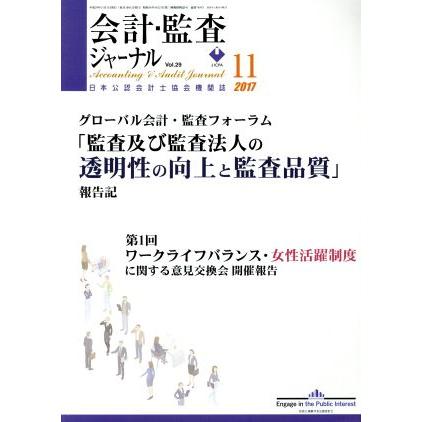 会計監査ジャーナル(１１　２０１７) 月刊誌／第一法規出版