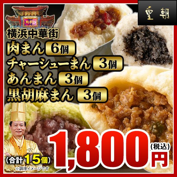 肉まん 冷凍食品 お取り寄せグルメ 点心 肉まん6個・チャーシューまん3個・あんまん3個・黒胡麻まん3個セット