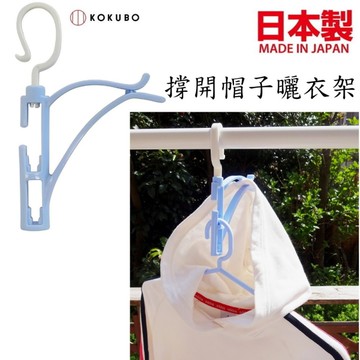 asdfkitty*日本製 小久保 撐開帽子曬衣架 帽T 連帽上衣 外套 專用掛勾衣架 速乾 雨天必備-正版商品