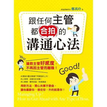 跟任何主管都合拍的溝通心法『魔法書店』