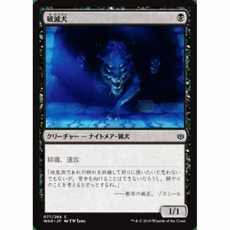 Mtg マジック ザ ギャザリング 破滅犬 コモン 灯争大戦 War 077 日本語版 クリーチャー 黒 通販 Lineポイント最大1 0 Get Lineショッピング