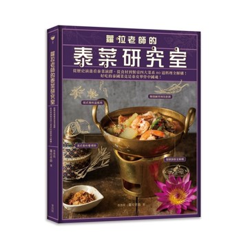 蘿拉老師的泰菜研究室