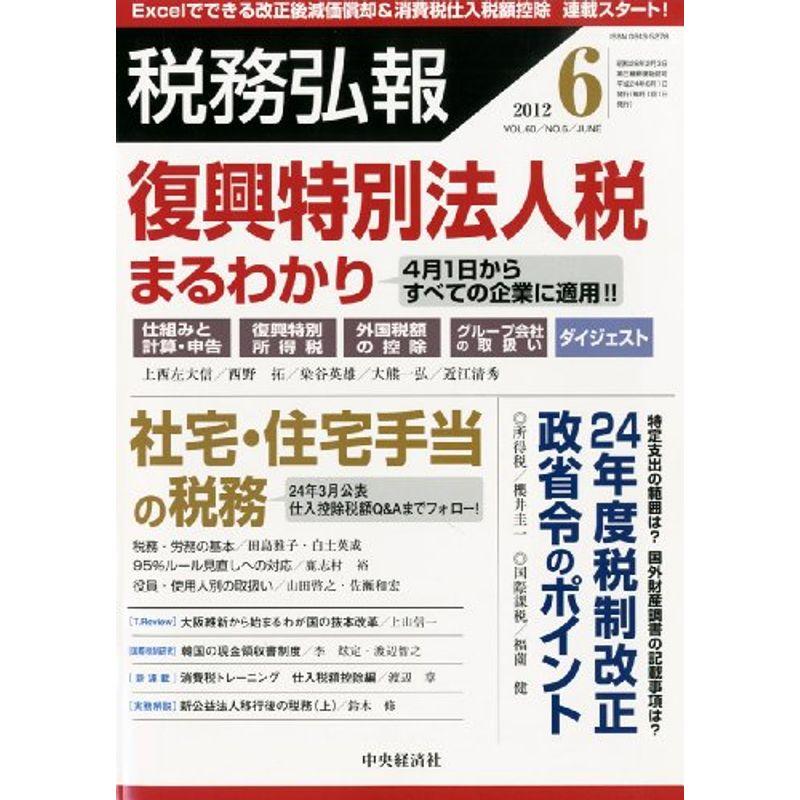 税務弘報 2012年 06月号 雑誌