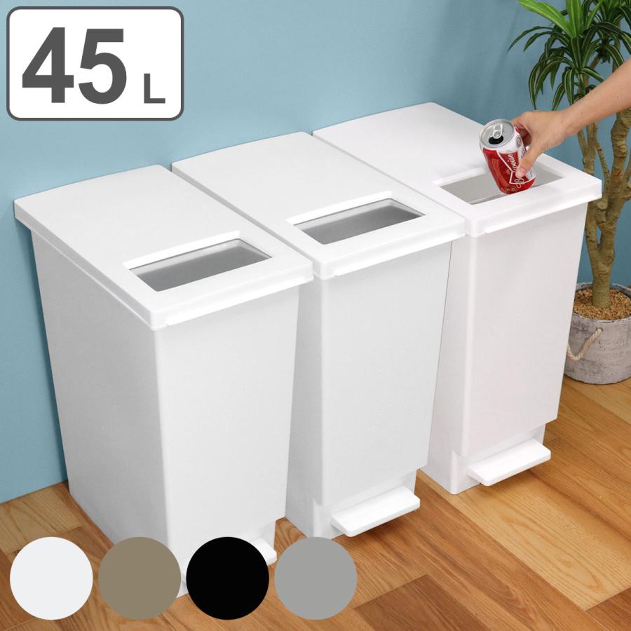 ゴミ箱 45L 同色3個セット ペダル ユニード プッシュ＆ペダル （ 45リットル ふた付き 分別キッチン ダストボックス スリム 分別ゴミ箱 棚下  カウンター下 ） 通販 LINEポイント最大0.5%GET LINEショッピング