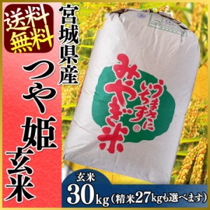 米 玄米 30kg 精米 27kg つや姫 宮城県産 つや姫 玄米 30kg 精米 27kg （選べる！玄米・精米） 米 お米 玄米 精米 一等米