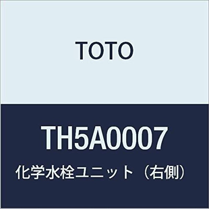 TOTO 化学水栓ユニット(右側) TH5A0007 通販 LINEポイント最大0.5%GET