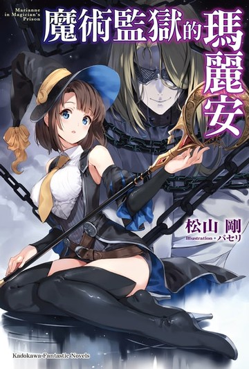 【電子書】魔術監獄的瑪麗安