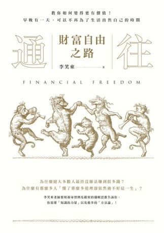 通往財富自由之路 教你如何變得更有價值！早晚有一天，可以不再為了生活出售自己[二手書_良好]