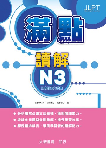 滿點讀解N3：日本語能力試驗 1/e 田代ひとみ 2020 大新