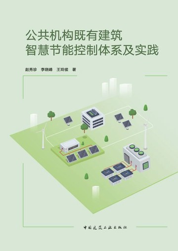 【電子書】公共机构既有建筑智慧节能控制体系及实践