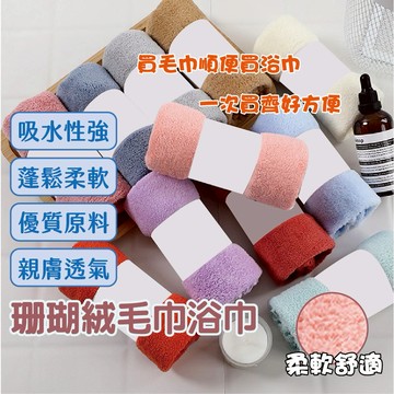 🔥珊瑚絨毛巾🔥 厚 吸水 毛巾 洗臉巾 浴巾 擦手布 擦手巾 兒童毛巾 小毛巾 超吸水毛巾 全身浴巾 大浴巾 擦臉巾