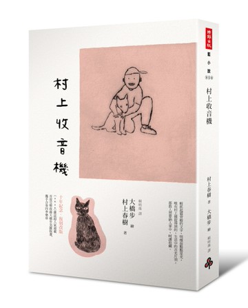 村上收音機[二手書_良好]