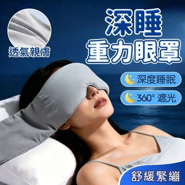 重力助眠眼罩 科技雙面料眼罩 深睡眼罩 深睡艙重力眼罩 重力珠設計 全遮光睡眠眼罩 午睡眼罩 舒適睡眠 睡眠眼罩0717