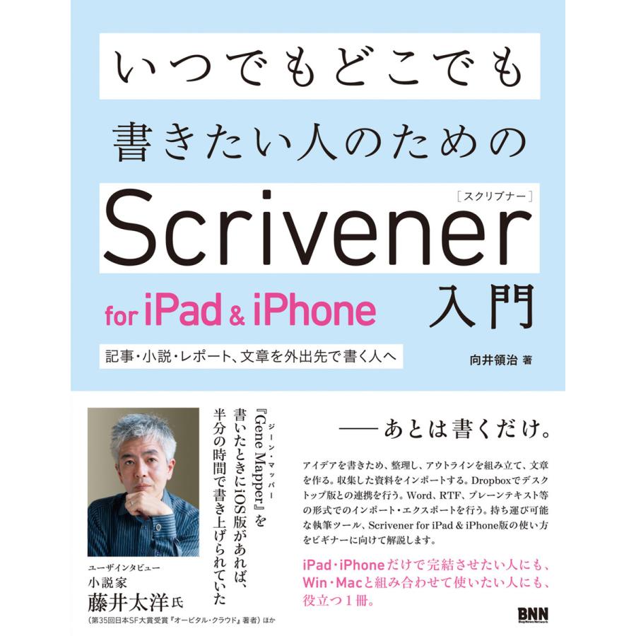 いつでもどこでも書きたい人のためのScrivener for iPad iPhone入門 記事・小説・レポート,文章を外出先で書く人へ