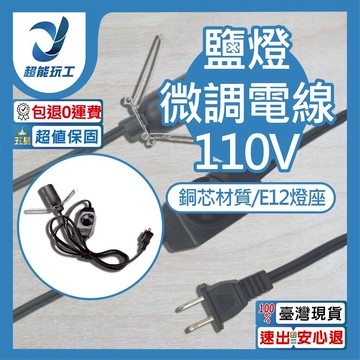 110V-E12鹽燈可調光微調粗線