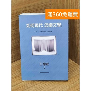 【雷根360免運】【送贈品】如何現代, 怎樣文學?  #九成新 #八成新【PJF1484】
