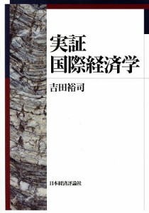 実証国際経済学 吉田裕司