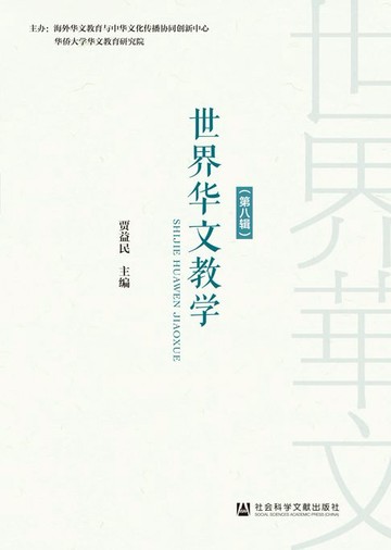 【電子書】世界华文教学（第8辑）