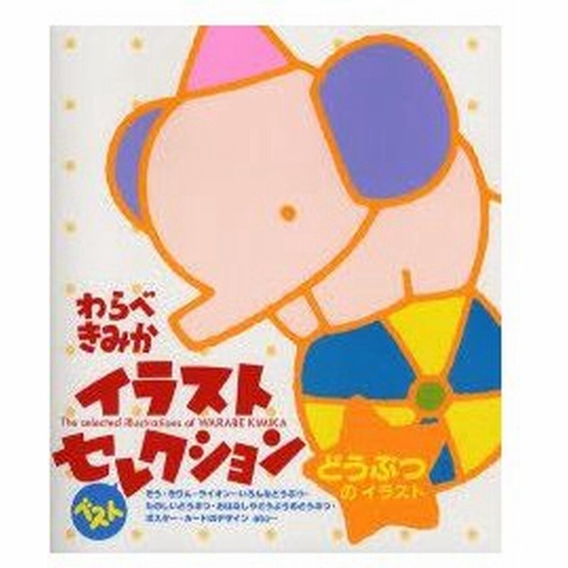 新品本 わらべきみかイラストベストセレクションどうぶつのイラスト ぞう きりん ライオン いろんなどうぶつ たのしいどうぶつ おはなしやどうようのどう 通販 Lineポイント最大0 5 Get Lineショッピング