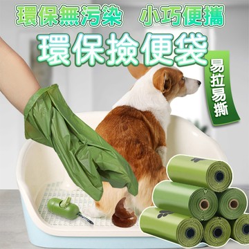 撿便袋 拾便袋 寵物垃圾袋 狗便袋 寵物拾便袋 環保撿便袋 可分解拾便袋 生物降解拾便袋 狗 大便 垃圾袋 狗狗大便袋