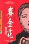 賽金花（2冊合售）[二手書_良好]