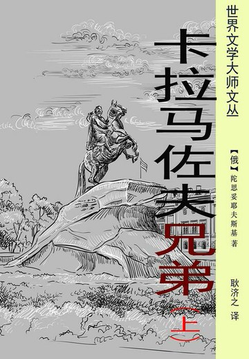 【電子書】卡拉马佐夫兄弟（耿济之经典译本）：上册