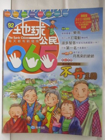 【書寶二手書T9／少年童書_QNT】地球公民365_第92期_不丹王國_附光碟