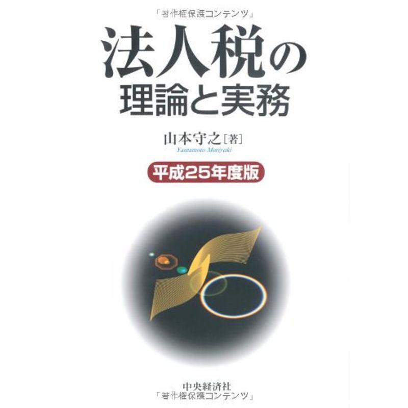 法人税の理論と実務〈平成25年度版〉