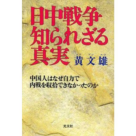 日中戦争知られざる真実 中国人はなぜ自力で内戦を収拾できなかったのか／黄文雄(著者)