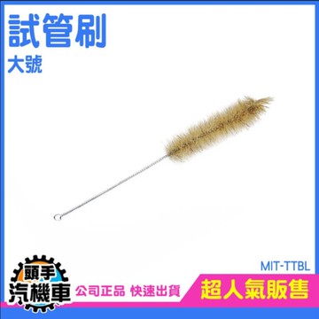 小刷子 清潔刷子 瓶刷 長柄刷子 錐形瓶刷 實驗刷具 試管刷 管道刷 TTBL 吸管刷 滴定管刷 茶壺刷