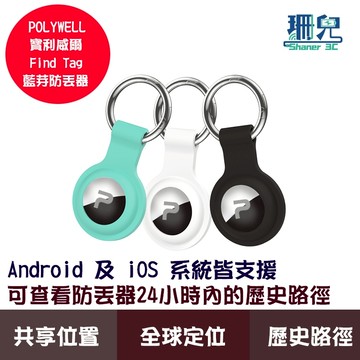 POLYWELL 寶利威爾 藍芽防丟器 Find Tag 全球定位 定位器 歷史路徑 即時追蹤 物品定位 安卓蘋果皆支援
