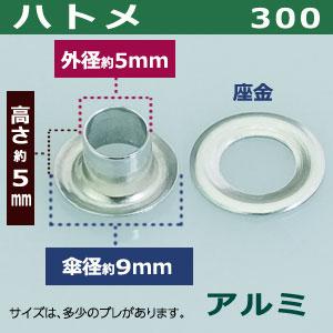 ハトメ300 アルミ 外径5mm 傘径9mm高5mm アルミ 1300セット入