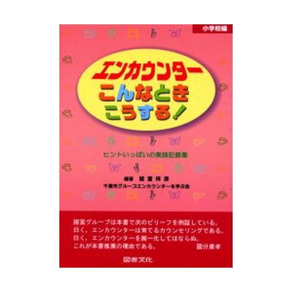 エンカウンターこんなときこうする ヒントいっぱいの実践記録集 小学校編