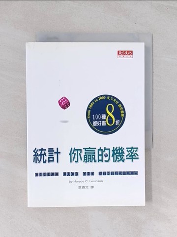 【書寶二手書T1／科學_Q55】統計 你贏的機率_萊文生