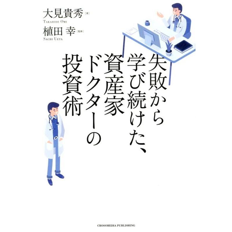 失敗から学び続けた,資産家ドクターの投資術