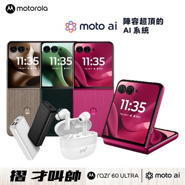 【Motorola】Razr 60 Ultra 16G/512G 5G摺疊防水智慧手機▼送PQI BT10 真無線藍牙耳機+MCK-9527 10000mAh行動電源