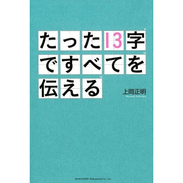 たった13字ですべてを伝える