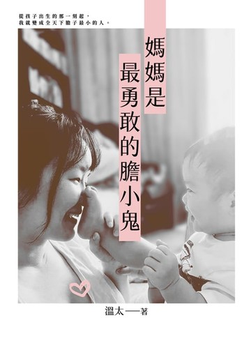 【電子書】媽媽是最勇敢的膽小鬼