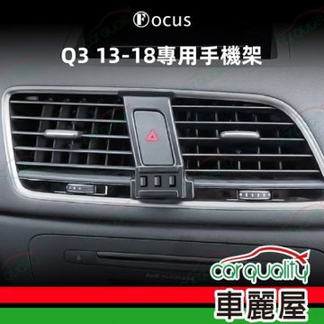 車用手機架專車款底座 AUDI Q3(13~18年)  旗艦款 1入 車麗屋