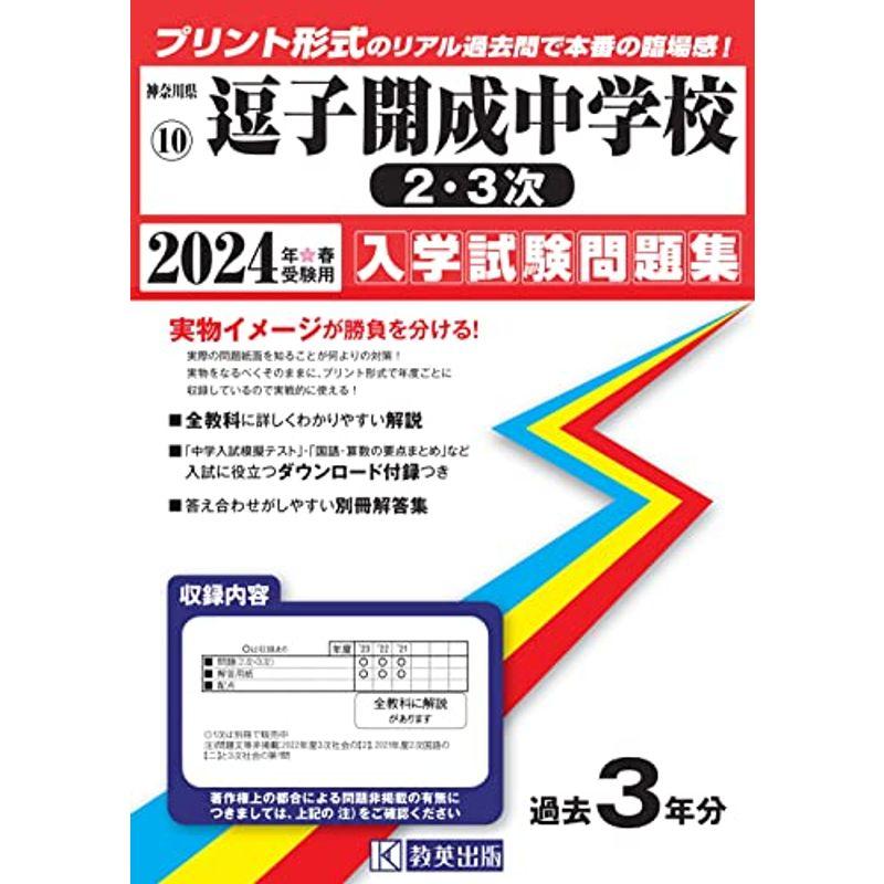 逗子開成中学校（２・３次）入学試験問題集2024年春受験用(実物に近いリアルな紙面のプリント形式過去問) (神奈川県中学校過去入試問題集)