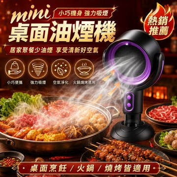 好物優選 桌面吸油煙機 抽油煙機 可調節油煙機 迷你小型吸油煙機 油煙機 無線抽油煙機 火鍋抽油煙機 移動式抽油煙機