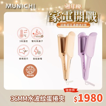 【MUNICHI 沐尼黑】36MM 國際電壓負離子水波紋蛋捲夾  波浪夾 波浪蛋捲夾 離子夾 MR.36MM